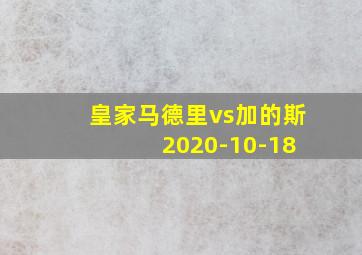 皇家马德里vs加的斯 2020-10-18